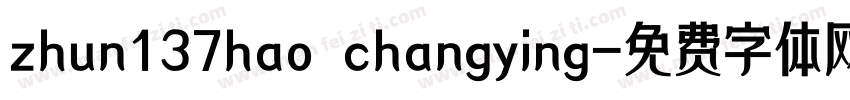 zhun137hao changying字体转换